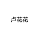 2套上墙架1个收银台1个岛台定制专拍