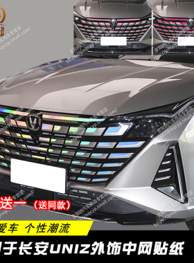 专用于长安UNIZ前脸改装保险杠装饰车贴纸uniz个性汽车用品大全贴