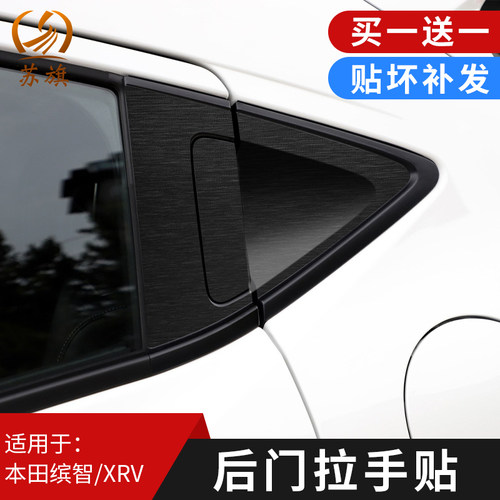 15-22本田缤智后门拉手贴膜