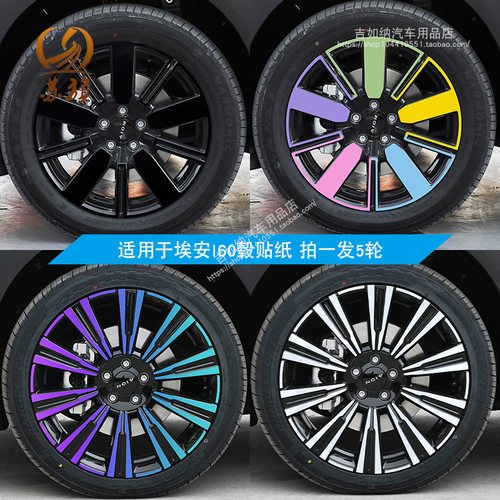 适用于AION埃安i60轮毂贴纸个性改装熏黑化防刮遮挡划痕反光车贴