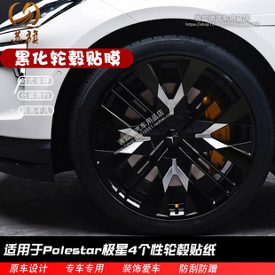 适用于Polestar极星4轮毂贴纸个性改装饰黑化车贴划痕遮盖贴膜