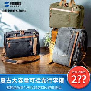 日本山业sanwa帆布电脑包复古休闲斜挎双肩手提电脑包商务15.6/17