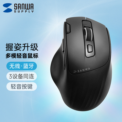山业SANWA无线 线蓝牙滑鼠双模人体工学办公家用笔记本台式可携式