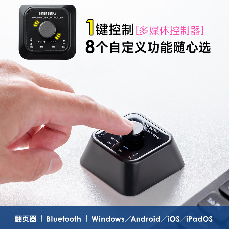 日本山业SANWA蓝牙多媒体控制器小键盘鼠标可编程自定义按键翻页