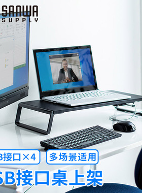 日本山业sanwa一体机IMAC电脑显示器垫高架台架桌上架桌面键盘收纳架置物架桌面整理笔记本桌电脑桌带USB接口