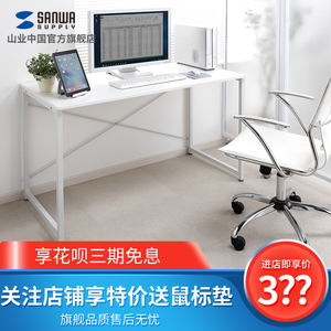 日本SANWA电脑桌简约办公桌 写字台书桌 现代简易家用电脑桌