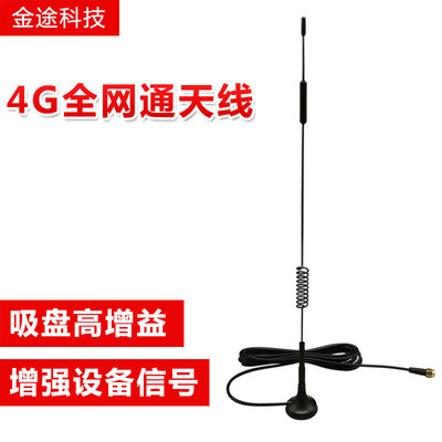 4G全网通高增益增强信号天线GSM GPRS 3G 4G吸盘天线SMA接口