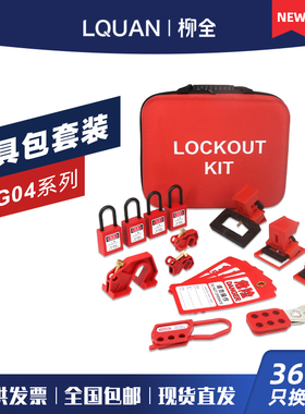 柳全LQUAN 工业安全锁具锁袋套装 安全挂锁 阀门锁断路器锁LQG04A