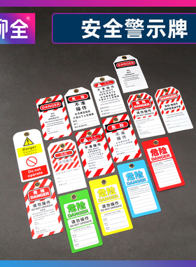 柳全 PVC安全挂牌 不准操作吊牌锁定挂锁标签牌危险警示 LQUAN