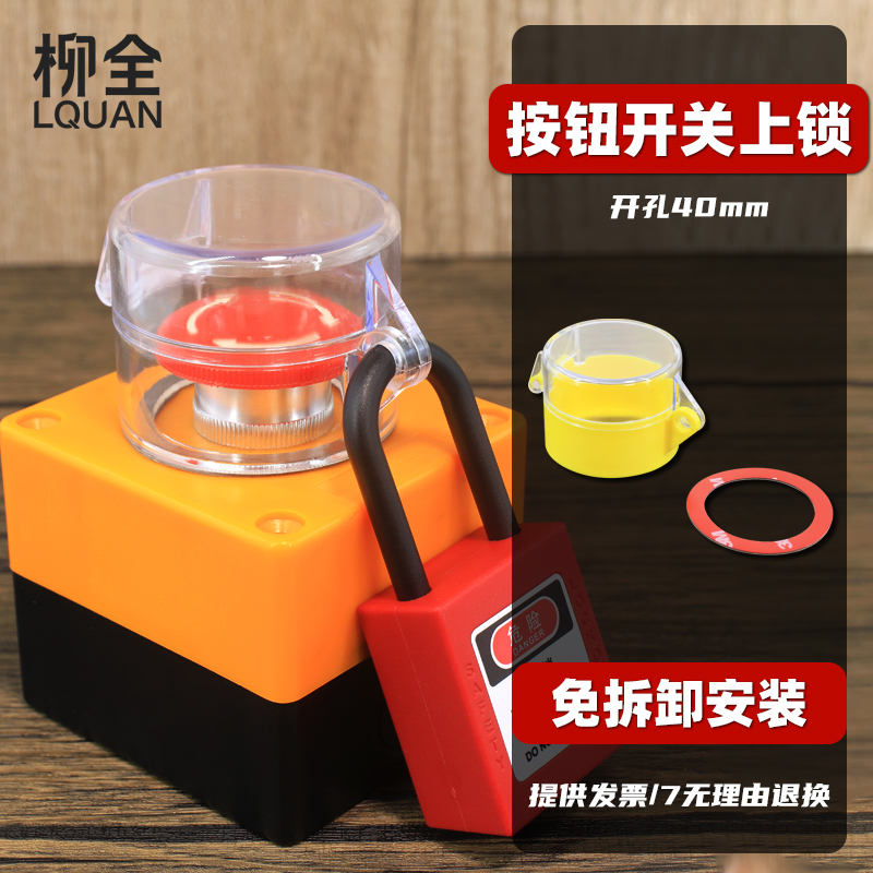 柳全 开关按钮锁具按钮保护罩免拆卸防止操作急停锁罩 按键旋钮锁