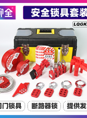 柳全LQUAN 便携式手提锁具箱 阀门锁具管理箱组合套装 LQG11A