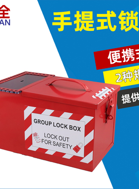 柳全LQUAN 工业停工便携式组锁箱工程手提金属锁锁具箱安全锁具箱