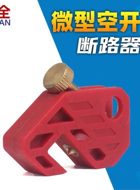 柳全 微型断路器 小型空气开关锁开关锁MCB锁IC65 DZ47安全 LQL30