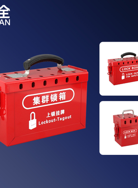 柳全 LQUAN 安全锁具箱 便携手提式管理站 电力工业安全锁具LQK01