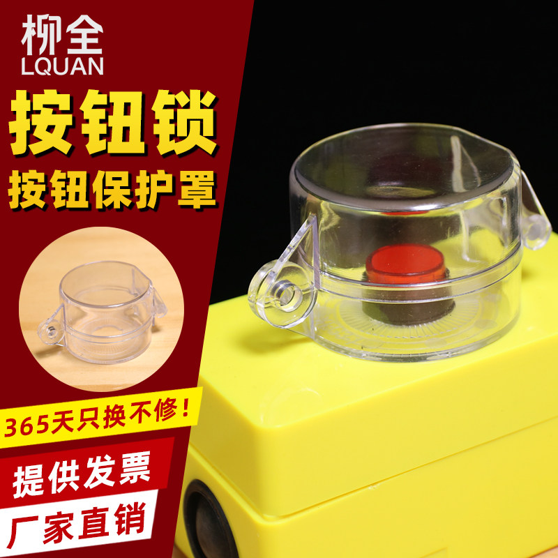 柳全 开关按钮锁具LQT08停工急停开关透明16mm开孔锁罩防尘锁具