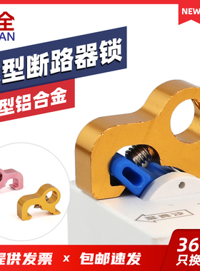 柳全 微型断路器锁 小型空开锁MCB锁能量锁 安全锁具 LQL51铝合金