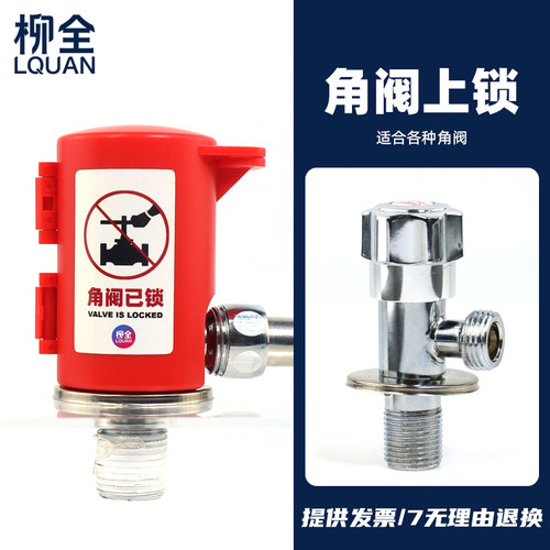 柳全三角阀上锁上锁便捷