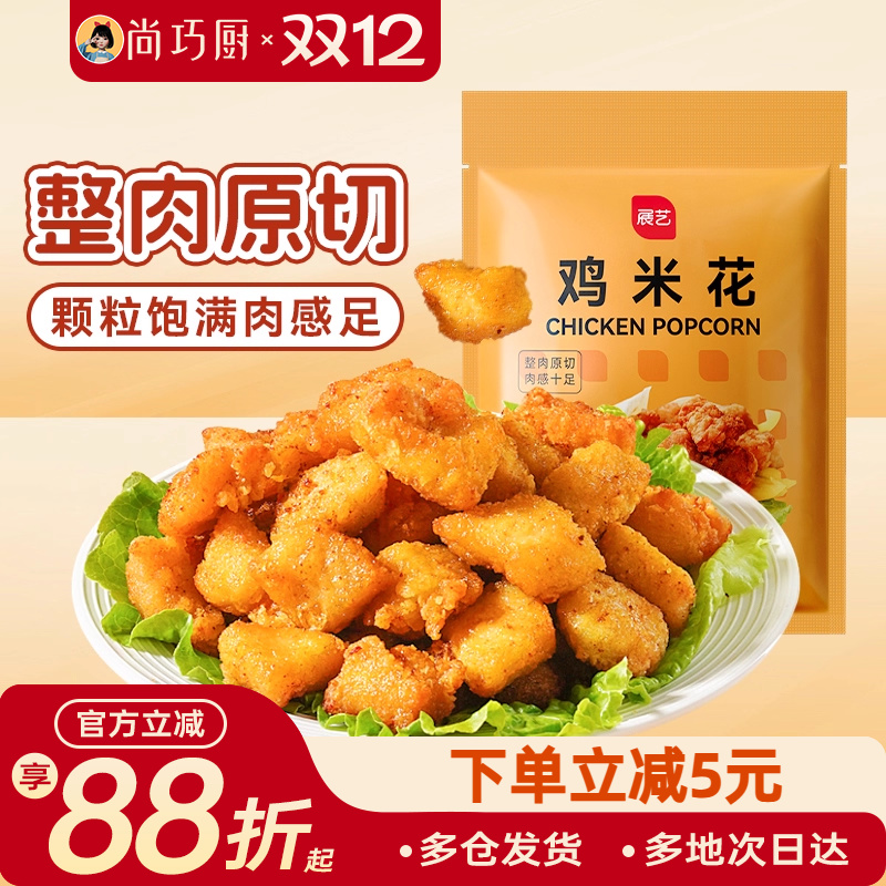 展艺鸡米花家庭装空气炸锅半成品