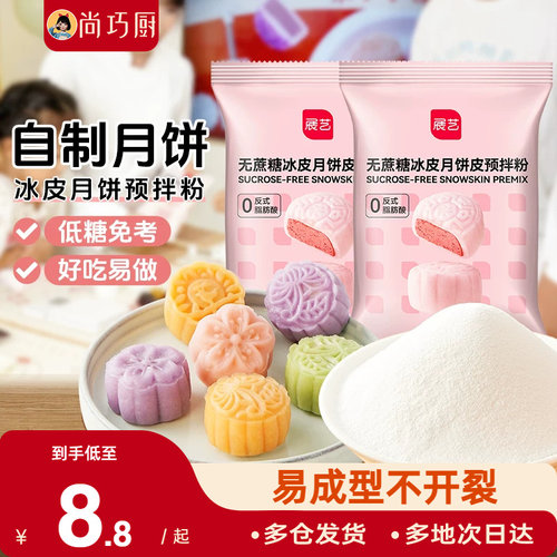 预拌冰皮月饼展艺预拌粉
