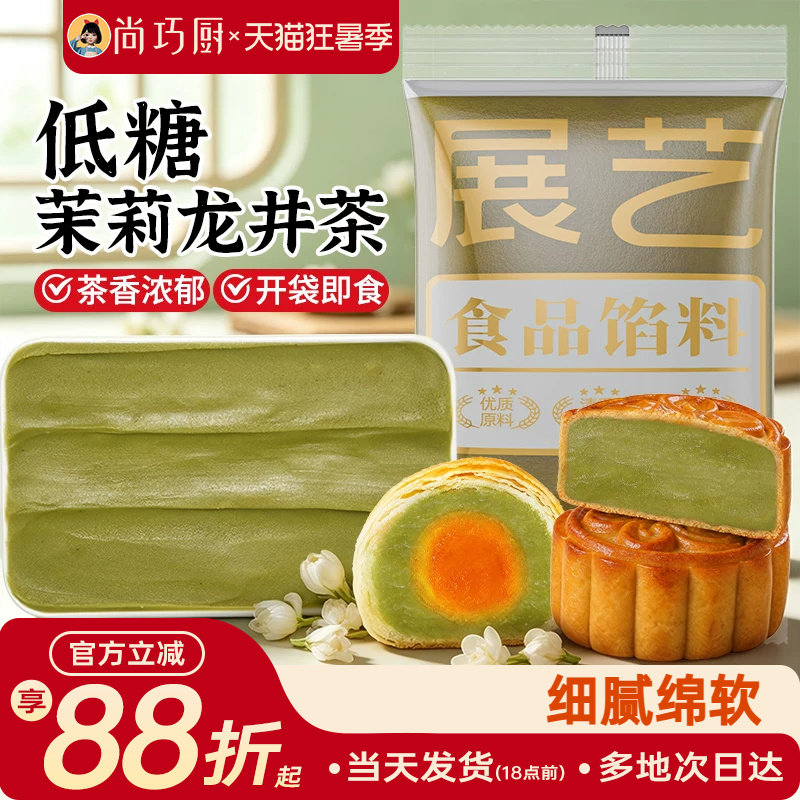 展艺低糖茉莉龙井茶馅料冰皮月饼蛋黄酥莲蓉豆沙紫薯板栗黑芝麻馅