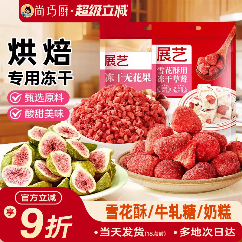 展艺冻干草莓脆碎雪花酥用原料牛轧糖羊奶芙无花果芒果干果脯零食