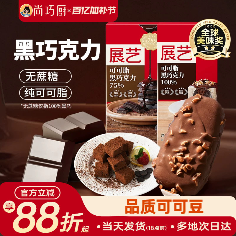 展艺纯可可脂黑白巧克力块排烘焙专用无蔗糖蛋糕淋面脆皮家用原料