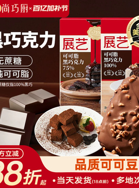 展艺纯可可脂黑白巧克力块排烘焙专用无蔗糖蛋糕淋面脆皮家用原料