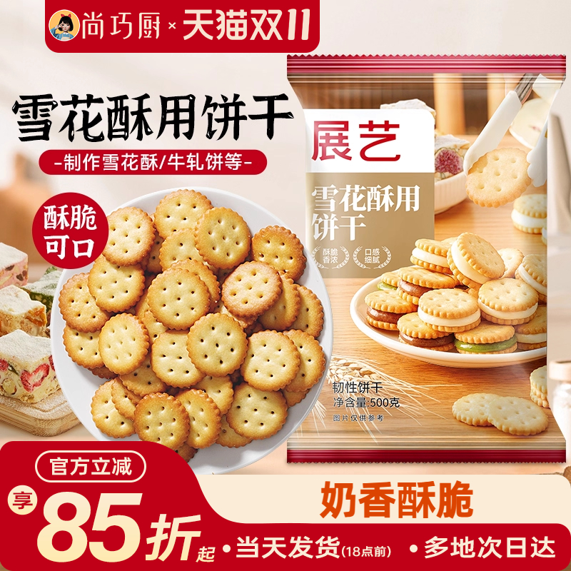 雪花酥饼干原材料专用套餐纽扣小奇福小圆饼牛轧饼棉花糖烘焙500g