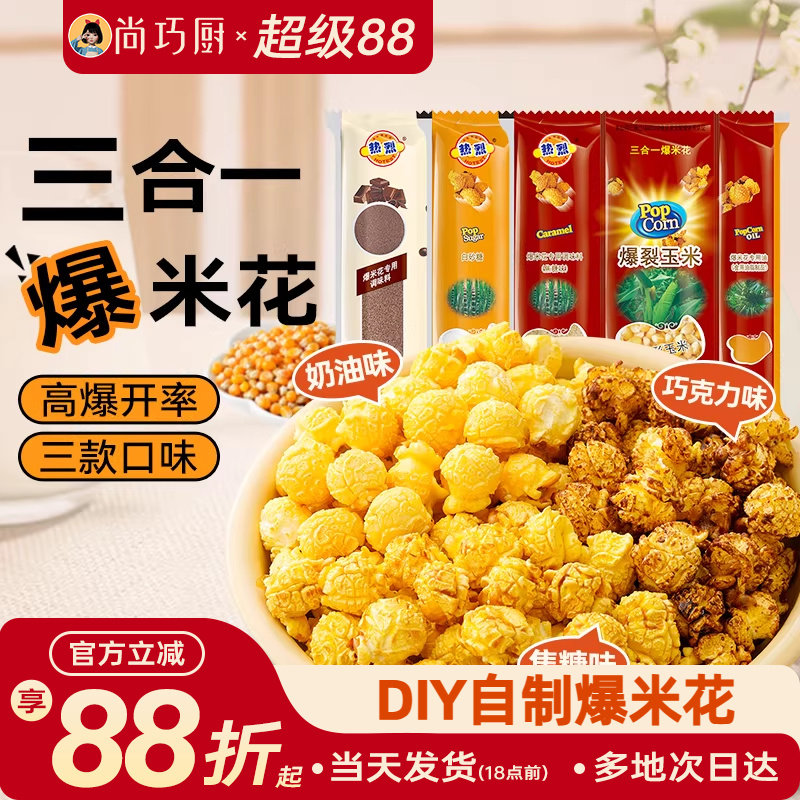 热烈三合一爆米花球形专用玉米粒自制奶油焦糖巧克力微波炉老式苞