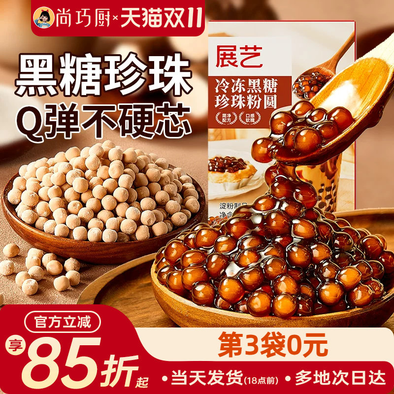 展艺冷冻黑糖芋圆珍珠奶茶粉圆冲泡型波霸烘焙材料奶茶店专用250g