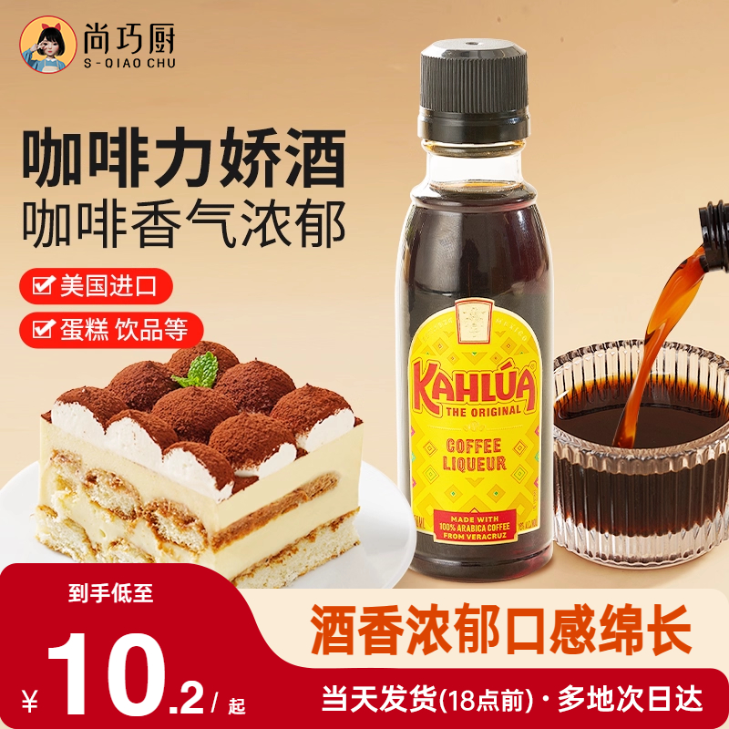 尚巧厨-甘露牌进口咖啡力娇朗姆酒小瓶50g 提拉米苏蛋糕烘焙材料