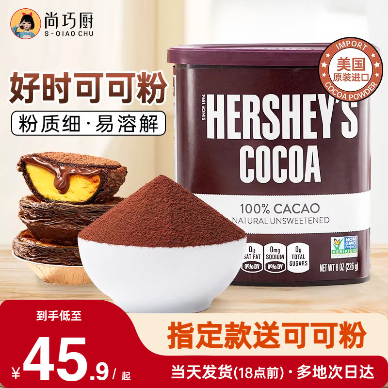 好时纯可可粉226g冲饮巧克力咖啡奶茶雪花酥烘焙提拉米苏专用天然