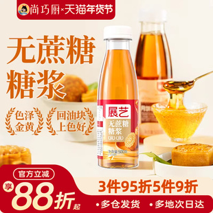 展艺无蔗糖转化糖浆500g广式月饼专用枧水转换碱水家用制作材料