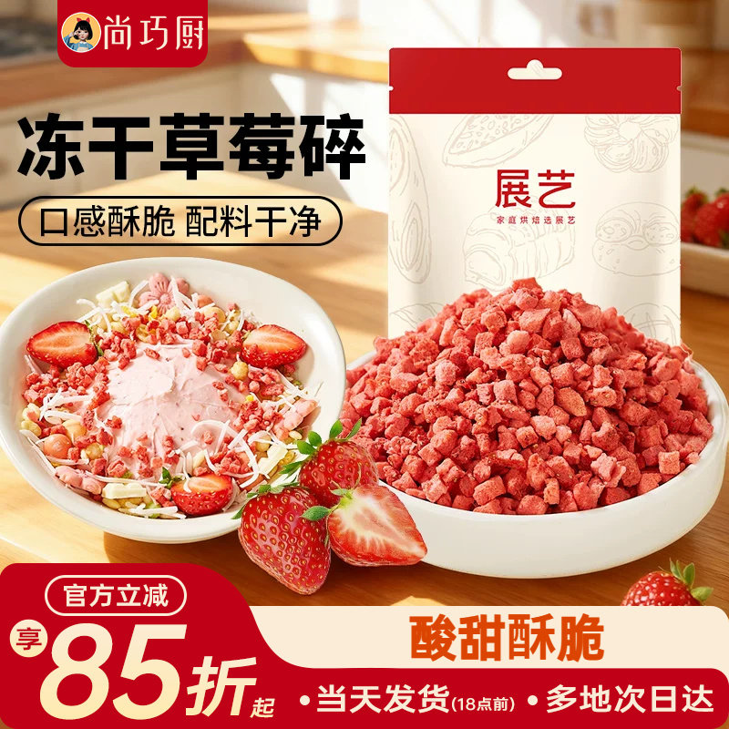 展艺冻干草莓碎雪花酥用原材料牛轧糖无花果芒果水果丁脆烘焙装饰