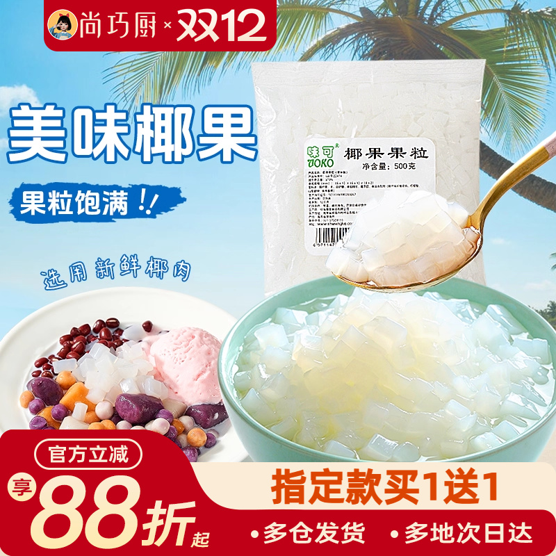 味可原味椰果果粒烘焙原料