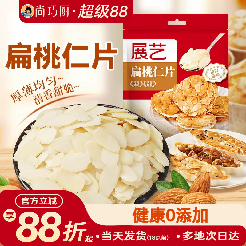 展艺扁桃仁片蛋糕糯米船雪花酥坚果饼干用烘焙专用材料杏仁巴旦木