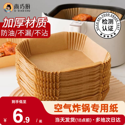 展艺空气炸锅专用纸托盘食品级