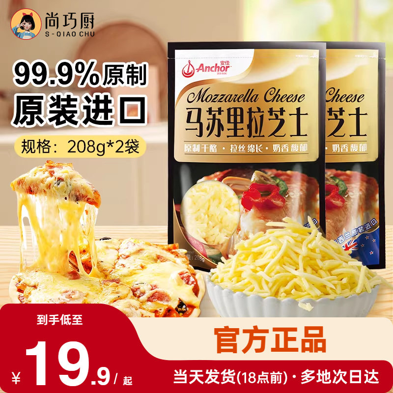 安佳黄油原制芝士碎208g*2拉丝家用马苏里拉奶酪碎条片块披萨专用