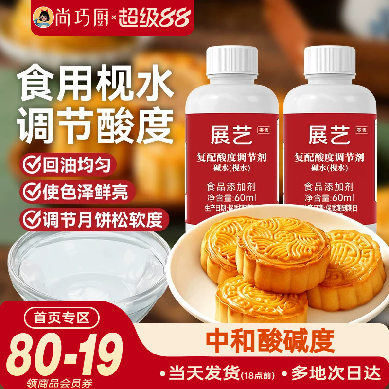 展艺枧水月饼专用60ml食用碱水转化糖浆面包饼干家用中秋烘焙材料