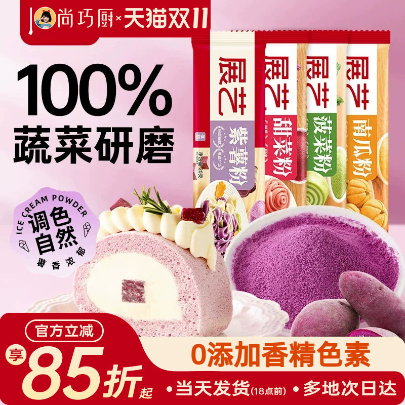 展艺果蔬粉食用色素做包子自制紫薯粉米粉烘焙原料天然无添加