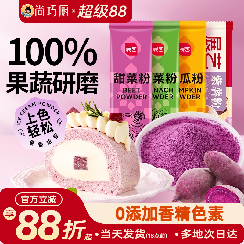 展艺果蔬粉食用色素做包子自制紫薯粉米粉烘焙原料天然无添加