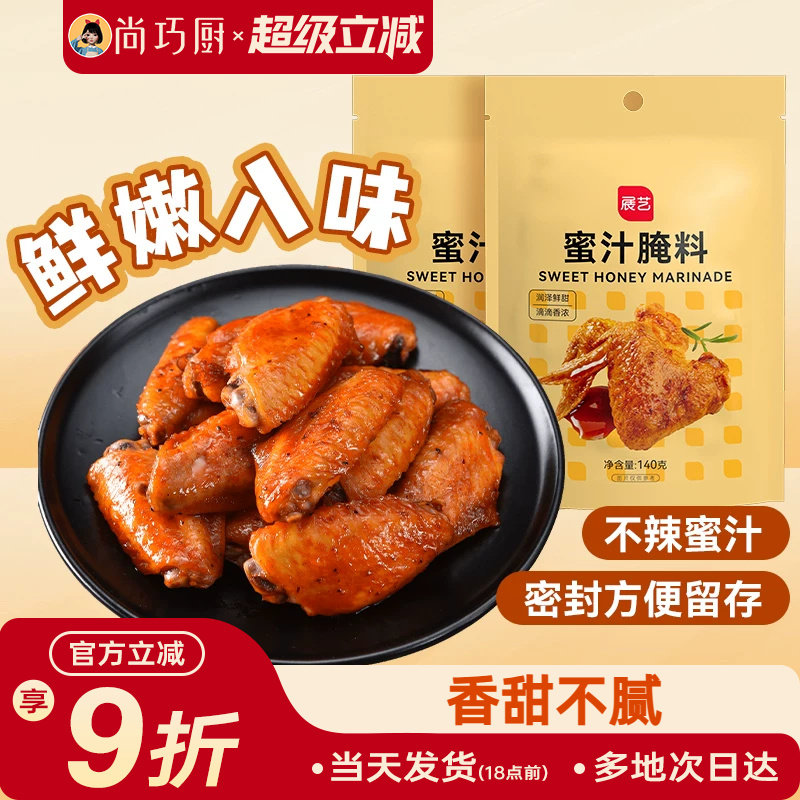 展艺新奥尔良鸡翅腌料蜜汁微辣家用炸鸡腌制料烧烤调料官方旗舰店