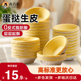 蛋挞皮生皮蛋挞胚和蛋挞液组合无家用烘焙添加半成品空气炸锅专用