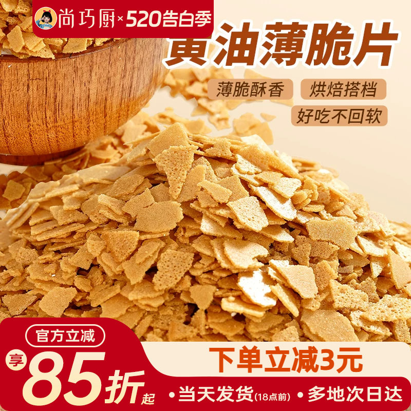 展艺黄油脆片500g 紫薯薄脆片碎饼干冰淇淋装饰蛋糕夹心烘焙配料