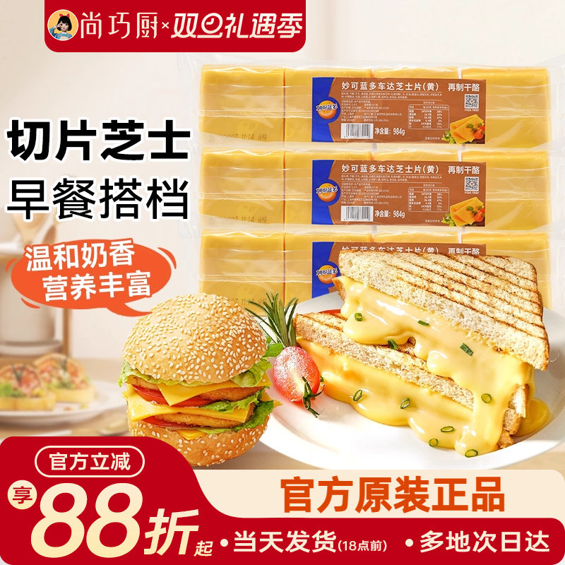 妙可蓝多车达芝士片984g早餐搭档家用奶酪三明治专用食材商品批发