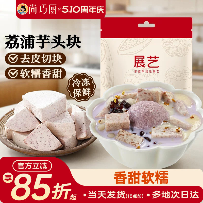 展艺荔浦芋头块烘焙馅料粉糯甜品烘焙专用芋头糕点小吃传统美食