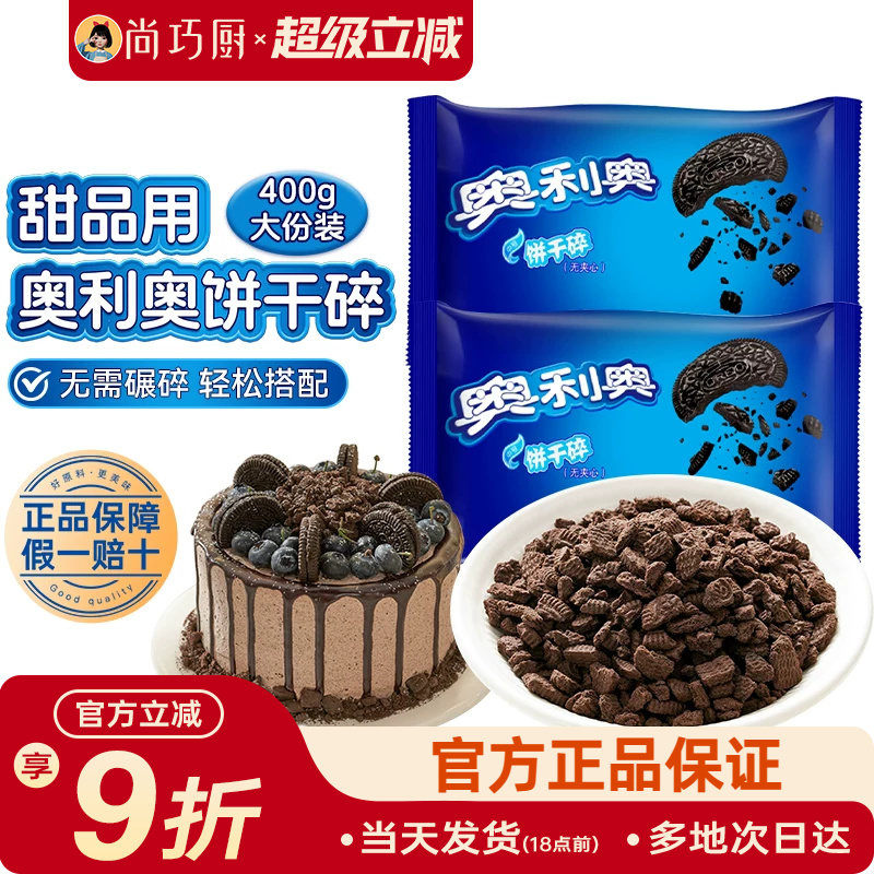 亿滋奥利奥饼干碎小包无夹心奶茶木糠杯雪媚娘烘焙专用原材料官方
