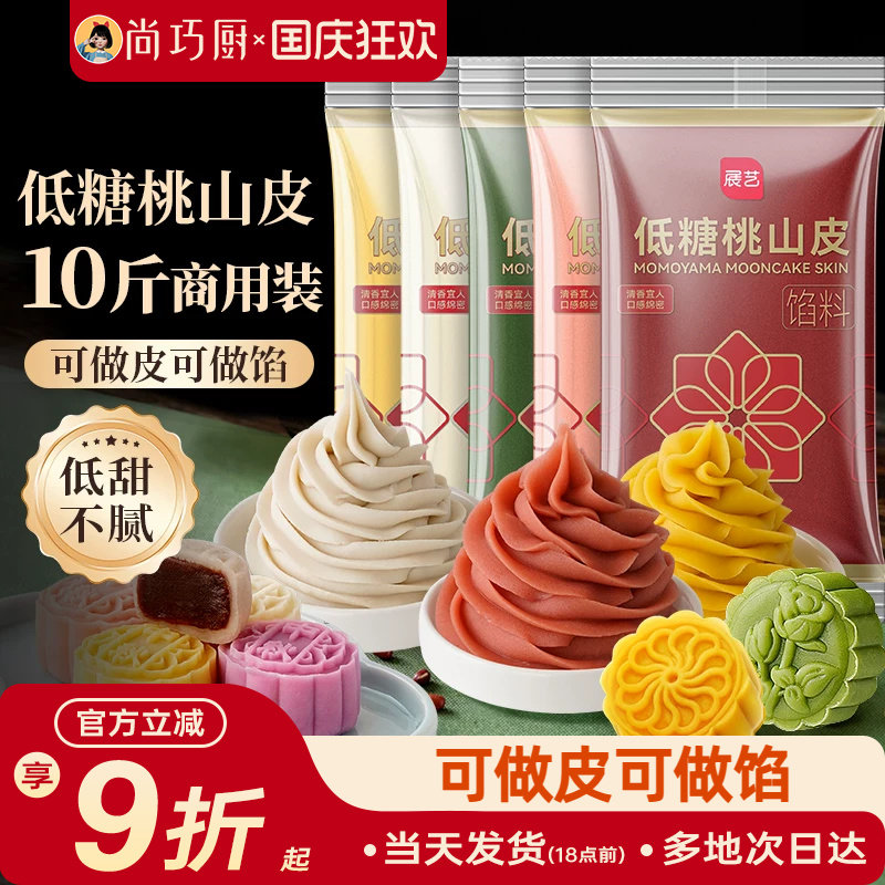 展艺桃山皮月饼馅料10斤批发商用家烘焙大规格冰皮糕点原料即食