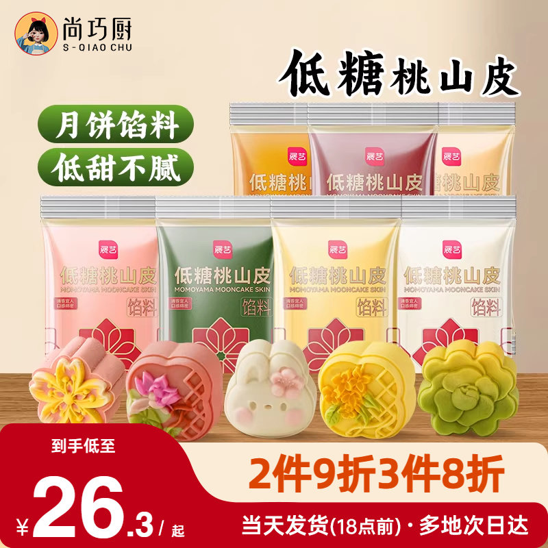 尚巧厨展艺桃山皮月饼馅料半成品家用奶黄馅冰皮预拌粉制作材料