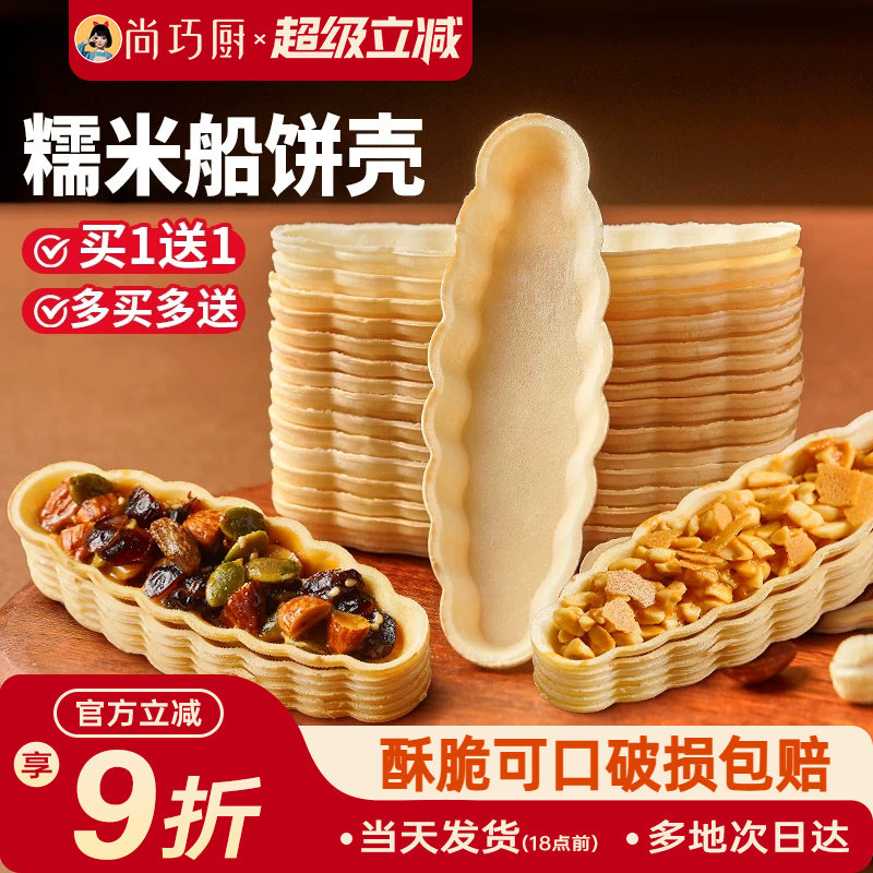 尚巧厨糯米船壳饼皮防风林焦糖杏仁米片脆半成品烘焙材料坚果糖浆